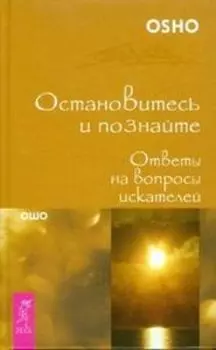 Остановитесь и познайте. Ответы на вопросы искателей