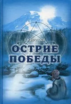 Острие победы