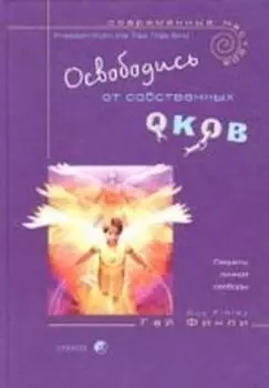 Освободись от собственных оков