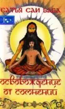 Освобождение от сомнений