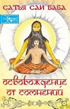 Освобождение от сомнений