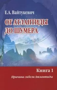 От Атлантиды до Шумера (комплект 2т)