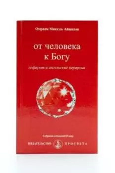 От человека к Богу