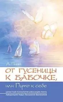От гусеницы к бабочке, или путь к себе. Введение в практическое самоисследование