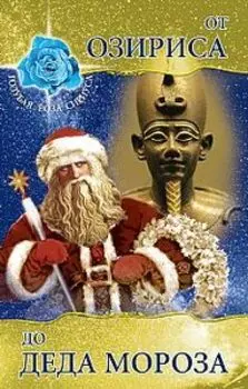 От Озириса до Деда Мороза