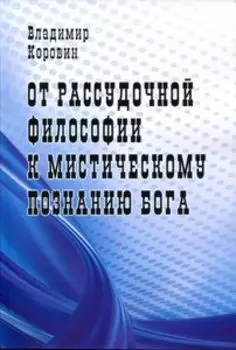От рассудочной философии к мистическому познанию бога