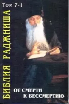 От смерти к бессмертию. Библия Раджниша. Том 7-1