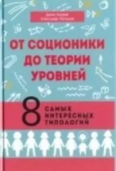От соционики до теории уровней. 8 самых интересных типологий