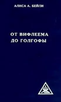 От Вифлеема до Голгофы. Посвящения Иисуса