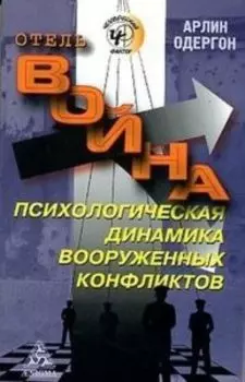 Отель Война. Психологическая динамика вооруженных конфликтов