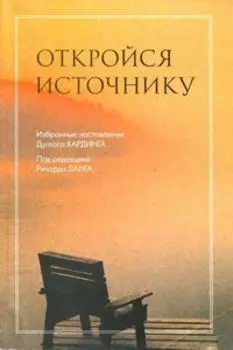 Откройся источнику