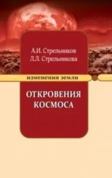 Откровения Космоса