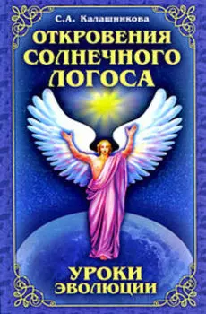 Откровения Солнечного Логоса. Уроки эволюции