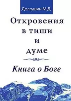 Откровения в тиши и думе. Книга о Боге