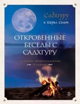 Откровенные беседы с Садхгуру. О любви, предназначении