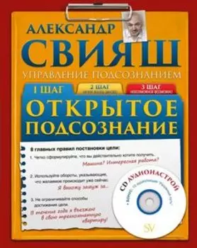 Открытое подсознание (+СD)