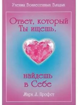Ответ,который Ты ищешь,найдешь в Себе