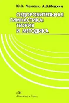 Оздоровительная гимнастика: теория и методика