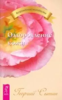 Оздоровление кожи