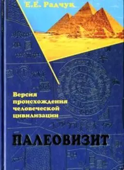 Палеовизит: Версия происхождения человеческой цивилизации