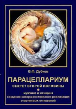 Парацеллариум. Секрет второй половины