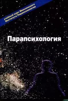 Парапсихология. Учебный курс