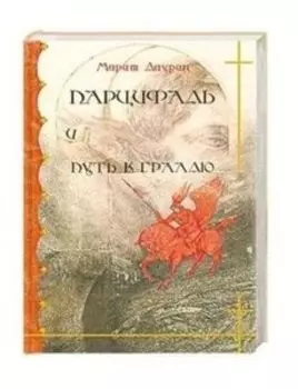 Парцифаль и путь к Граалю