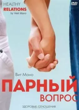 Парный вопрос. Здоровые отношения (DVD)