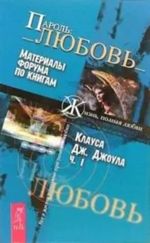 Пароль: Любовь. Часть 1