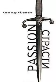 Passion. Страсти
