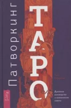 Книга «Патворкинг Таро. Духовное руководство и практические советы»