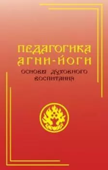 Педагогика Агни-Йоги. Основы духовного воспитания