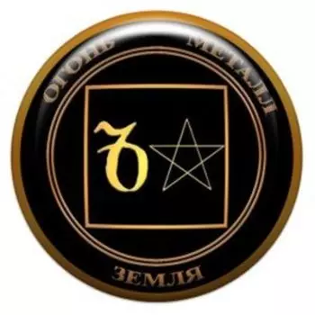 Пентакль для нахождения хорошей работы талисман-наклейка