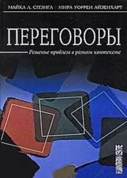 Переговоры. Решение проблем в разном контексте