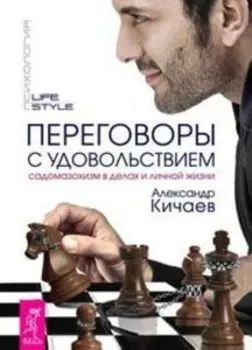 Переговоры с удовольствием. Садомазохизм в делах и личной жизни