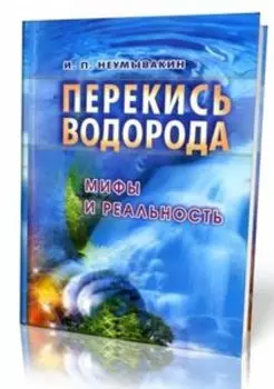 Перекись водорода. Мифы и реальность