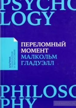 Переломный момент: Как незначительные изменения приводят к глобальным переменам. Гладуэлл М