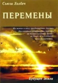 Перемены: руководство к личной трансформации и новые способы жизни в третьем тысячелетии