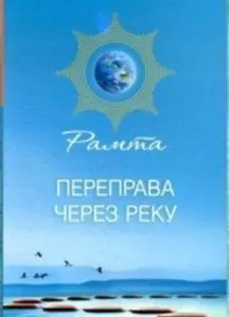 Переправа через Реку