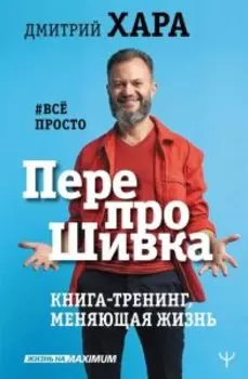 ПерепроШивка. Книга-тренинг, меняющая жизнь. все просто