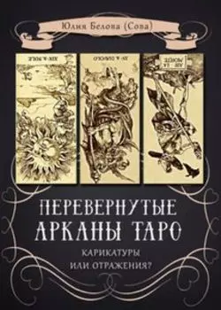 Перевернутые Арканы Таро. Карикатуры или отражение