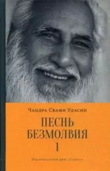 Песнь безмолвия Книга 1