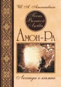 Песнь Великой Любви. Амон-Ра. Легенда о камне