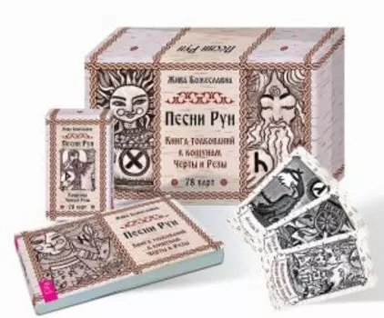 Песни Рун. Книга толкований к кощунам Черты и Резы (78 карт + брошюра)