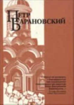 Петр Барановский. Труды, воспоминания современников