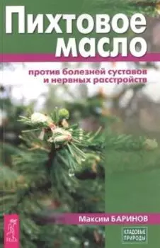 Пихтовое масло против болезней суставов и нервных расстройств
