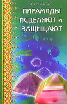 Пирамиды исцеляют и защищают