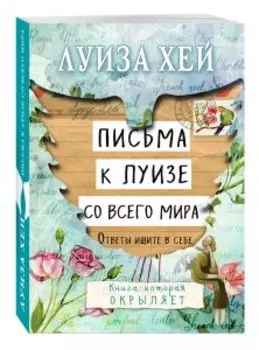 Письма к Луизе со всего мира. Ответы ищите в себе