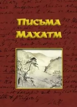 Письма Махатм