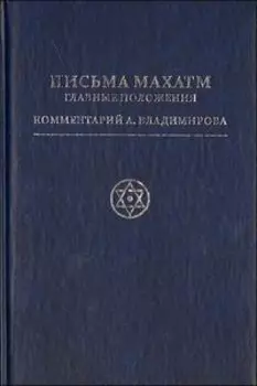 Письма Махатм. Главные положения